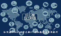 如何在TPWallet中兑换HT：详