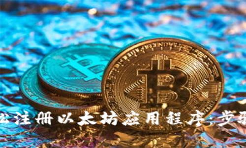 如何轻松注册以太坊应用程序:步骤与技巧