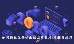 如何轻松注册以太坊应用