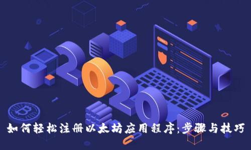 如何轻松注册以太坊应用程序:步骤与技巧