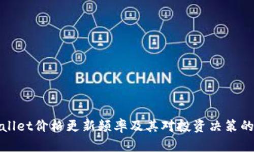 TPWallet价格更新频率及其对投资决策的影响