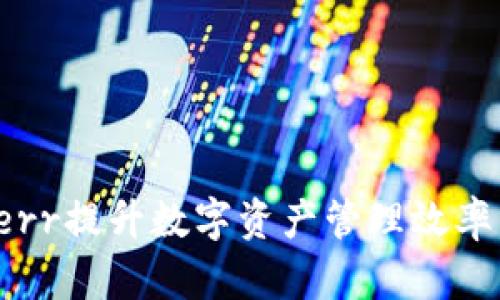 如何利用Bitderr提升数字资产管理效率,实现财富增值