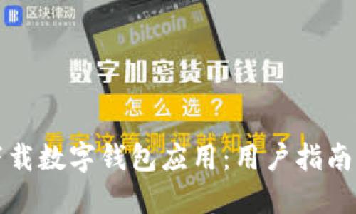 如何安全下载数字钱包应用：用户指南与资源推荐