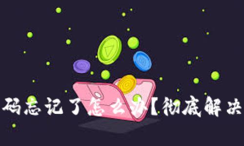 tpwallet交易密码忘记了怎么办?彻底解决方案与实用建议
