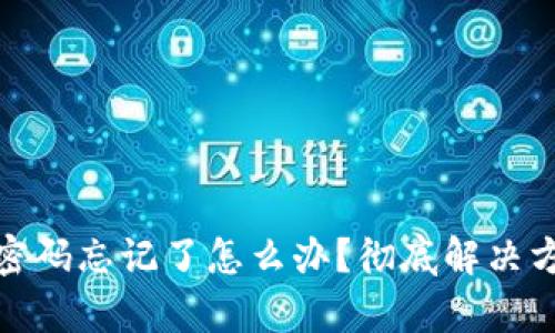 tpwallet交易密码忘记了怎么办?彻底解决方案与实用建议
