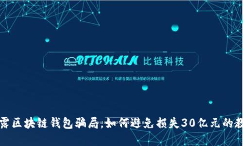 揭露区块链钱包骗局,如何避免损失30亿元的教训