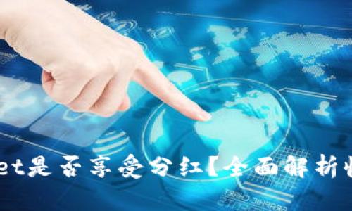 SHIB币放在TPWallet是否享受分红?全面解析收益机制与投资策略