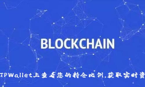 如何在TPWallet上查看您的持仓比例,获取实时资产数据