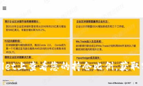 如何在TPWallet上查看您的持仓比例,获取实时资产数据