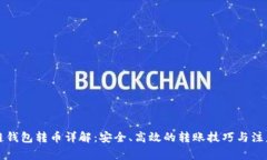 区块链钱包转币详解：安