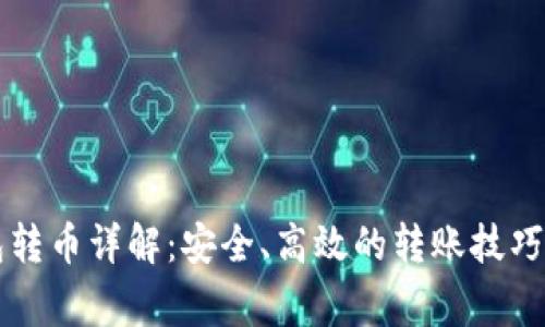 区块链钱包转币详解:安全、高效的转账技巧与注意事项
