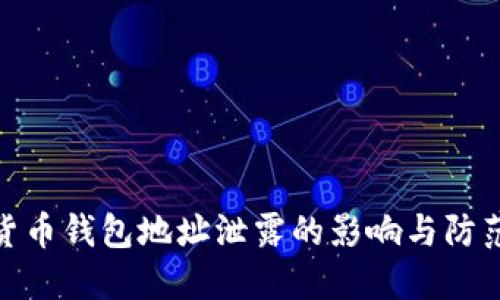 加密货币钱包地址泄露的影响与防范策略