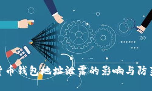 加密货币钱包地址泄露的影响与防范策略