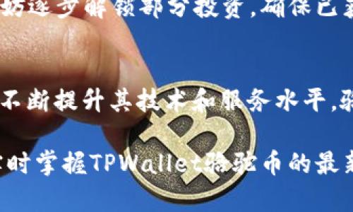 jiaotiTPWallet骆驼币最新价格分析及投资价值探讨/jiaoti  
TPWallet, 骆驼币, 加密货币, 投资, 市场分析/guanjianci

什么是TPWallet和骆驼币？
TPWallet是一款加密货币数字钱包，旨在为用户提供安全、快速、方便的数字资产管理服务。这款钱包不仅支持多种主流加密货币，还致力于为用户提供全面的市场分析功能，帮助用户把握投资机会。而骆驼币则是TPWallet平台上的一种独特数字货币，其目标是创建一个去中心化的数字经济系统，确保用户在交易中的隐私和安全性。

骆驼币的最新价格动态
根据最新市场数据显示，骆驼币（CamelCoin）的价格波动较大，这与整个加密货币市场的变化密切相关。近段时间，受市场情绪影响，骆驼币价格在一定范围内波动，一些投资者甚至表示关注到其可能的上涨空间。而且，随着TPWallet不断更新其功能与服务，骆驼币的使用范围逐渐扩大，潜在用户和投资者的增加，也为骆驼币的价格提供了一定的支撑。

市场分析：骆驼币价格波动的原因
骆驼币的价格波动可以归结为几个主要因素。首先是市场供需关系。比如，当市场需求增加，而供应未能及时跟上时，价格自然会上涨。反之，如果某一时段的需求减少，或者市场上出现大量抛售，价格则可能下跌。其次，政策法规的变化也是影响价格的重要因素。各国对加密货币监管政策的不同，对骆驼币的市场气氛产生了显著的影响。例如，某些国家对加密货币实施限制，会导致骆驼币价格承压。

此外，骆驼币的价格也与市场主流加密货币的走势联系紧密。比特币和以太坊等大币种的价格波动，往往会对整个市场产生引导作用。如果比特币价格上涨，可能会带动整个市场的信心，进而使骆驼币等较小币种的价格也随之上涨。反之亦然。

投资骆驼币的潜在收益
投资骆驼币可能带来高额的收益，这主要得益于它作为一种新贵的加密货币，尚处于发展阶段，且市场接受度逐渐提高。对于懂得市场分析和把握投资时机的投资者来说，骆驼币或许会成为下一波财富增值的潜在工具。当然，伴随而来的也是高风险，尤其是在这个变化莫测的市场中，保持冷静的头脑尤为重要。

个人的投资经验告诉我，只要进行合理的市场分析、风险评估，并设定好清晰的投资目标，骆驼币这样的投资仍然可以实现可观的收益。例如，曾经有投资者在骆驼币价格较低时购入，随着市场的推波助澜，在几个月后退出时获得了数倍的回报。这类案例指出了及时抓住市场机遇的重要性。

风险管理：如何降低投资骆驼币的风险
尽管骆驼币的投资机会相对丰富，但每位投资者都应意识到，这背后隐藏着许多风险。首先，投资者需对市场趋势保持敏感，善于利用技术分析工具，以便在波动中做出明智决策。例如，当价格持续上涨时，不妨逐步解锁部分投资，确保已获得的利润；而在价格大幅下跌时，则可以考虑加仓，从而摊低成本。其次，多元化投资也是降低风险的有效手段。不要将所有的资金投入到骆驼币上，可以适当配置一些稳定性高的主流数字货币和其他资产。

总结：骆驼币的投资前景与用户体验
综上所述，TPWallet骆驼币凭借其独特性和日益壮大的用户基础，在加密市场中展现出潜在的投资价值。当然，投资需谨慎，了解市场动态、合理评估风险、采取有效的投资策略显得尤其重要。随着TPWallet不断提升其技术和服务水平，骆驼币作为其核心资产，自然也会受到更多的关注和认可。

在选择是否投资骆驼币时，建议投资者务必结合自身的风险承受能力和市场判断力来做决定。无论市场走向如何，保持理性、适时调整策略，终将能在这个充满变数的市场中寻找到自己的机会。同时，能够实时掌握TPWallet骆驼币的最新价格动态，也是每一位投资者应该做到的，帮助自己在快速变化的市场中站稳脚步。