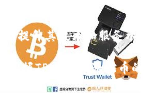 jiaotiTPWallet骆驼币最新价格分析及投资价值探讨/jiaoti  
TPWallet, 骆驼币, 加密货币, 投资, 市场分析/guanjianci

什么是TPWallet和骆驼币？
TPWallet是一款加密货币数字钱包，旨在为用户提供安全、快速、方便的数字资产管理服务。这款钱包不仅支持多种主流加密货币，还致力于为用户提供全面的市场分析功能，帮助用户把握投资机会。而骆驼币则是TPWallet平台上的一种独特数字货币，其目标是创建一个去中心化的数字经济系统，确保用户在交易中的隐私和安全性。

骆驼币的最新价格动态
根据最新市场数据显示，骆驼币（CamelCoin）的价格波动较大，这与整个加密货币市场的变化密切相关。近段时间，受市场情绪影响，骆驼币价格在一定范围内波动，一些投资者甚至表示关注到其可能的上涨空间。而且，随着TPWallet不断更新其功能与服务，骆驼币的使用范围逐渐扩大，潜在用户和投资者的增加，也为骆驼币的价格提供了一定的支撑。

市场分析：骆驼币价格波动的原因
骆驼币的价格波动可以归结为几个主要因素。首先是市场供需关系。比如，当市场需求增加，而供应未能及时跟上时，价格自然会上涨。反之，如果某一时段的需求减少，或者市场上出现大量抛售，价格则可能下跌。其次，政策法规的变化也是影响价格的重要因素。各国对加密货币监管政策的不同，对骆驼币的市场气氛产生了显著的影响。例如，某些国家对加密货币实施限制，会导致骆驼币价格承压。

此外，骆驼币的价格也与市场主流加密货币的走势联系紧密。比特币和以太坊等大币种的价格波动，往往会对整个市场产生引导作用。如果比特币价格上涨，可能会带动整个市场的信心，进而使骆驼币等较小币种的价格也随之上涨。反之亦然。

投资骆驼币的潜在收益
投资骆驼币可能带来高额的收益，这主要得益于它作为一种新贵的加密货币，尚处于发展阶段，且市场接受度逐渐提高。对于懂得市场分析和把握投资时机的投资者来说，骆驼币或许会成为下一波财富增值的潜在工具。当然，伴随而来的也是高风险，尤其是在这个变化莫测的市场中，保持冷静的头脑尤为重要。

个人的投资经验告诉我，只要进行合理的市场分析、风险评估，并设定好清晰的投资目标，骆驼币这样的投资仍然可以实现可观的收益。例如，曾经有投资者在骆驼币价格较低时购入，随着市场的推波助澜，在几个月后退出时获得了数倍的回报。这类案例指出了及时抓住市场机遇的重要性。

风险管理：如何降低投资骆驼币的风险
尽管骆驼币的投资机会相对丰富，但每位投资者都应意识到，这背后隐藏着许多风险。首先，投资者需对市场趋势保持敏感，善于利用技术分析工具，以便在波动中做出明智决策。例如，当价格持续上涨时，不妨逐步解锁部分投资，确保已获得的利润；而在价格大幅下跌时，则可以考虑加仓，从而摊低成本。其次，多元化投资也是降低风险的有效手段。不要将所有的资金投入到骆驼币上，可以适当配置一些稳定性高的主流数字货币和其他资产。

总结：骆驼币的投资前景与用户体验
综上所述，TPWallet骆驼币凭借其独特性和日益壮大的用户基础，在加密市场中展现出潜在的投资价值。当然，投资需谨慎，了解市场动态、合理评估风险、采取有效的投资策略显得尤其重要。随着TPWallet不断提升其技术和服务水平，骆驼币作为其核心资产，自然也会受到更多的关注和认可。

在选择是否投资骆驼币时，建议投资者务必结合自身的风险承受能力和市场判断力来做决定。无论市场走向如何，保持理性、适时调整策略，终将能在这个充满变数的市场中寻找到自己的机会。同时，能够实时掌握TPWallet骆驼币的最新价格动态，也是每一位投资者应该做到的，帮助自己在快速变化的市场中站稳脚步。