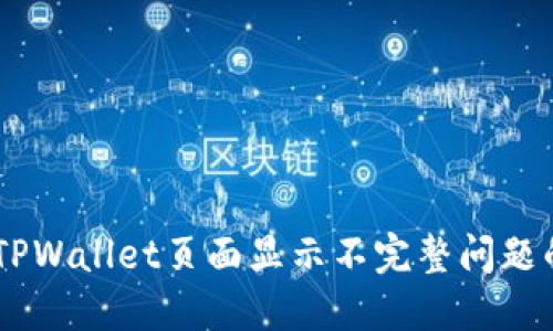 ## 解决TPWallet页面显示不完整问题的全面指南