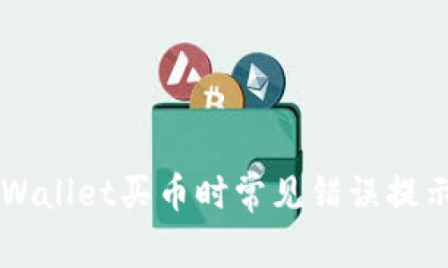 解决TPWallet买币时常见错误提示的方法