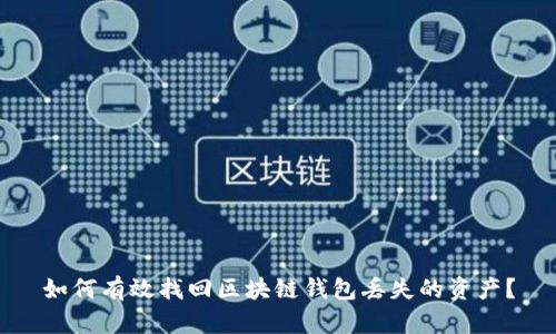 如何有效找回区块链钱包丢失的资产?