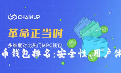 全球十大虚拟币钱包排名:安全性、用户体验与功能分析