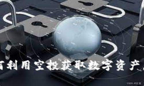 TPWallet空头币:如何利用空投获取数字资产,让您的投资更具价值