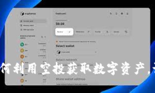 TPWallet空头币:如何利用空投获取数字资产,让您的投资更具价值