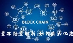 TPWallet带宽能量冻结量解析