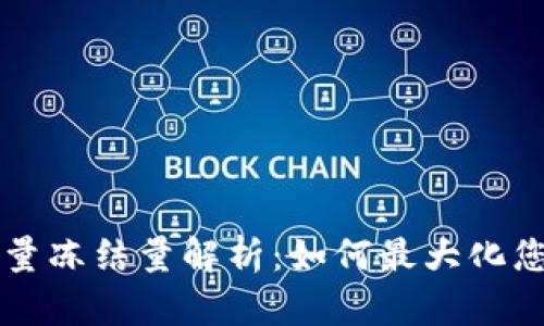 TPWallet带宽能量冻结量解析:如何最大化您的数字资产价值