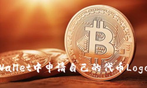 如何在TPWallet中申请自己的代币Logo:全面指南