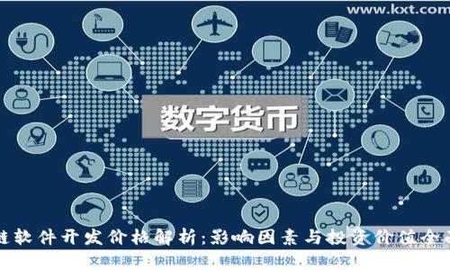 区块链软件开发价格解析:影响因素与投资价值全面揭秘