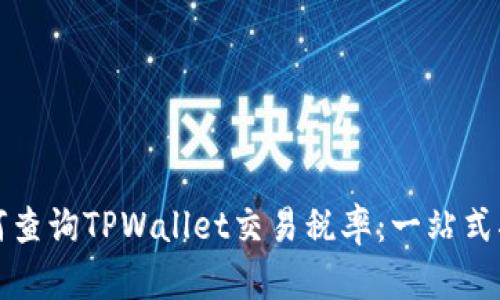 如何查询TPWallet交易税率:一站式指南