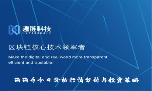 狗狗币今日价格行情分析与投资策略