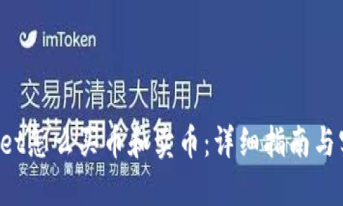 TP Wallet怎么买币和卖币:详细指南与实用技巧