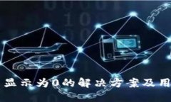 TPWallet币显示为0的解决方
