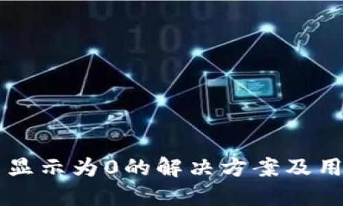 TPWallet币显示为0的解决方案及用户使用指南