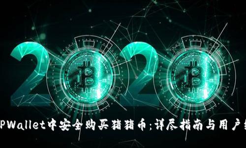 如何在TPWallet中安全购买猪猪币:详尽指南与用户经验分享