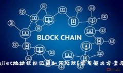 TPWallet地址被标记后如何处