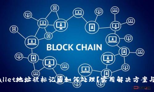 TPWallet地址被标记后如何处理？实用解决方案与建议