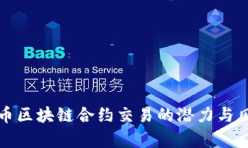 数字货币区块链合约交易的潜力与风险解析