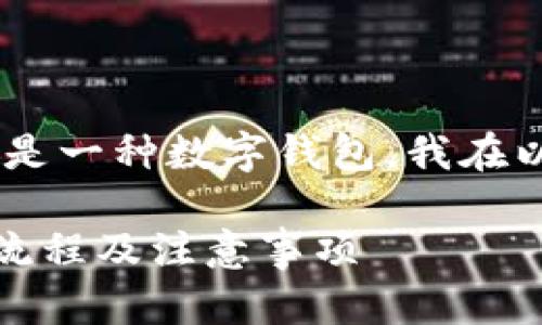 提示：由于您提到的“小狐狸钱包”可能指的是一种数字钱包，我在以下内容中将按照这一主题进行详细讲解。 

如何在小狐狸钱包中提币? 快速掌握提币流程及注意事项