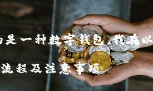 提示：由于您提到的“小狐狸钱包”可能指的是一种数字钱包，我在以下内容中将按照这一主题进行详细讲解。 

如何在小狐狸钱包中提币? 快速掌握提币流程及注意事项