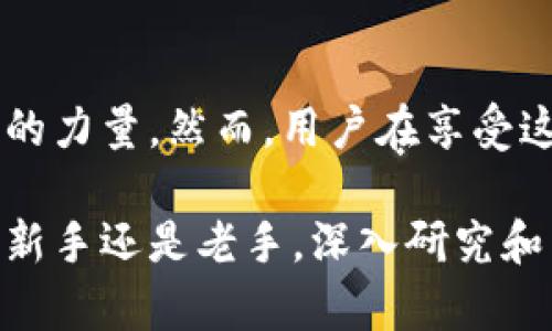 baioti探索Web3钱包及TPWallet：如何提升你的数字资产管理和安全性/baioti  
Web3钱包, TPWallet, 数字资产管理, 安全性, 去中心化/guanjianci

什么是Web3钱包？  
在进入Web3时代之前，我们常常使用集中式平台管理自己的数字资产。而Web3钱包的出现，意味着用户拥有了更多的控制权和自由度。Web3钱包可被视为你在区块链世界中的桥梁，它让你可以直接与去中心化应用(DApps)进行交互，存储，加密和管理你的数字资产。  

这些钱包与传统银行账户或集中式数字钱包截然不同，最大的特点就是去中心化。每个用户都可以拥有自己的私钥，这意味着只有你能控制你的资金。这种自我主权的理念赋予了用户极大的灵活性和安全感，但同时也要求用户在管理钱包时更加谨慎。

TPWallet的独特之处  
TPWallet是一个相对较新的Web3钱包，集成了多种区块链资产管理功能。与其他钱包相比，TPWallet在用户体验和跨链操作上表现尤为突出。它不仅支持以太坊、BSC等主流区块链，还可以轻松地实现不同链间的资产转移。  

TPWallet的用户界面设计友好，适合新手用户操作。通过简单的引导，用户可以轻松完成注册和钱包创建，快速开通自己的数字资产管理通道。而对于老手而言，TPWallet还提供了一系列高级功能，如自定义交易设置和更多的安全选项，以满足不同需求的用户。

Web3钱包的主要功能和优势   
 Web3钱包主要包括以下几个基本功能：  

ul  
  listrong资产管理：/strong用户可以在同一个界面中管理不同类型的数字资产，包括ERC-20代币、NFT等。此外，通过跨链功能，用户还可以管理来自不同区块链的资产。/li  
  listrongDApp交互：/strong用户可以直接通过钱包访问去中心化应用，无需中介或额外的账号登录。这使得用户在使用各类DApp时，可以更加方便、安全。/li  
  listrong安全性：/strong大多数Web3钱包采用了高标准的加密技术，确保用户的私钥和资金受到良好的保护。更重要的是，用户拥有自己的私钥，意味着不依赖于第三方。/li  
/ul   

可以说，Web3钱包不仅是数字资产的管理工具，也是连接用户和区块链世界的入口。这里面隐藏着巨大的潜力和机会，不容忽视。  

如何选择合适的Web3钱包  
选择Web3钱包时，有几个方面需要考虑：  

ol  
  listrong安全性：/strong确保钱包使用强加密算法，并提供多重安全措施，如生物识别、人脸识别等。/li  
  listrong支持的资产：/strong确认钱包支持你所需管理的各种资产，尤其是如果你在多个区块链上操作。/li  
  listrong用户体验：/strong友好的用户界面能够提高使用效率，尽量选择界面设计直观易懂的钱包。/li  
  listrong社区支持：/strong选择一个活跃的社区支持，可以帮助你在使用过程中遇到的问题得到快速解决。/li  
/ol  

例如，在我使用TPWallet的过程中，我深刻体会到了它在用户体验上的优势。一开始我对加密资产的管理还有些陌生，但TPWallet友好的界面和简单的操作流程让我快速上手，这种设计理念在其他一些传统钱包中并不常见。  

Web3钱包的未来：展望与启示  
随着区块链技术的不断发展，Web3钱包的功能与愿景也在不断扩展。未来的Web3钱包有望集成更多智能合约功能、DeFi协议甚至是更复杂的资产管理工具。我们可以期待看到更多的用户能够以去中心化的方式参与到区块链金融生态中，而不仅仅停留于简单的资产存储。  

此外，用户对安全性的需求也将促使钱包开发者寻求更先进的技术。在这个充满潜力和挑战的市场中，Web3钱包将扮演越来越重要的角色。  

总结与个人见解  
总的来说，Web3钱包及TPWallet代表着一种新的资产管理方式。它们不仅赋予了用户更多的控制权，同时也让我们体验到去中心化的力量。然而，用户在享受这份自由的同时，也要肩负起相应的责任。合理选择和使用钱包，才能最大化地保护自己的数字资产，并迎接Web3时代带来的机遇。  

我希望通过这一分享能帮助大家更好地理解Web3钱包与TPWallet的特点，掌握其功能，助你在数字资产管理中游刃有余。无论你是新手还是老手，深入研究和了解这些工具都能在未来的区块链旅程中，为你提供莫大的帮助和价值。