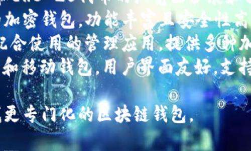 区块链钱包的名称可以有很多种，主要取决于不同的提供商和功能要求。以下是一些知名的区块链钱包名称：

1. **Coinbase Wallet** - 一款兼具买卖和存储功能的用户友好型钱包。
2. **MetaMask** - 专注于以太坊和ERC-20代币的浏览器扩展和移动钱包。
3. **Trust Wallet** - 官方支持的加密钱包，功能丰富且安全性高。
4. **Ledger Live** - 与硬件钱包配合使用的管理应用，提供多种加密资产的存储选择。
5. **Exodus** - 一个多功能的桌面和移动钱包，用户界面友好，支持多种加密货币。

如果你有特定的需求或目标，可以寻找更专门化的区块链钱包。