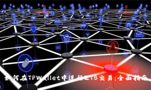 如何在TPWallet中进行ZTB交易：全面指南
