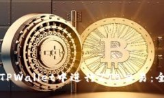 如何在TPWallet中进行ZTB交易