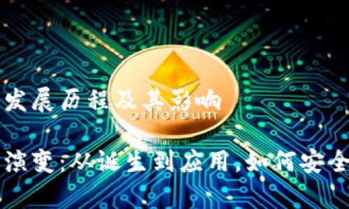 区块链钱包的发展历程及其影响
区块链钱包的演变:从诞生到应用,如何安全储存数字资产