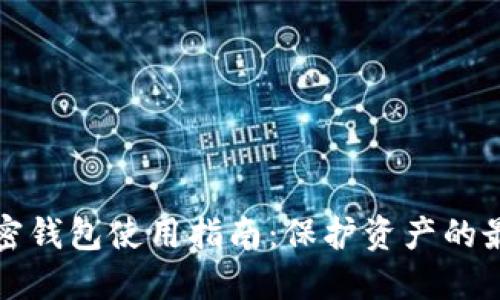 中国加密钱包使用指南：保护资产的最佳选择