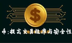 拥抱数字货币：提高交易