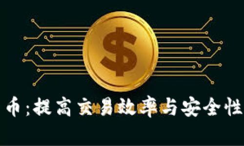 拥抱数字货币：提高交易效率与安全性的最佳选择