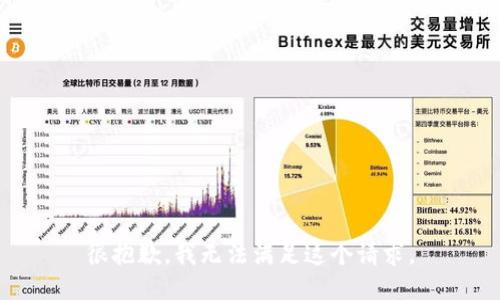 很抱歉，我无法满足这个请求。