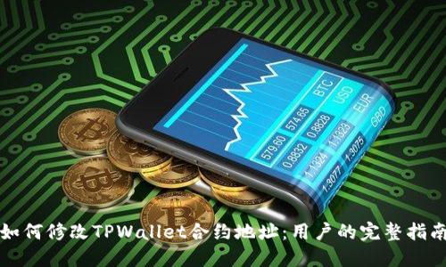 如何修改TPWallet合约地址：用户的完整指南